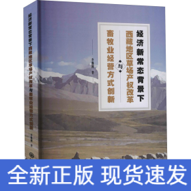 經(jīng)濟(jì)新常態(tài)背景下西藏地區(qū)草場產(chǎn)權(quán)改革與畜牧業(yè)經(jīng)營方式創(chuàng)新
