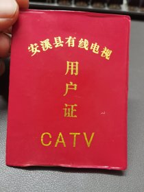 安溪县有线电视用户证CATV