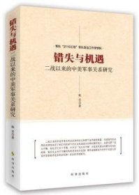 错失与机遇:二战以来的中美军事关系研究