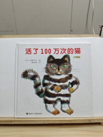 活了100万次的猫珍藏版