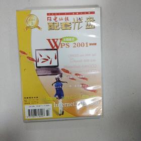 电脑报配套光盘Wps2001测试版（只是一张光盘）