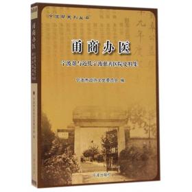 宁波帮系列丛书·甬商办医：宁波帮与近代宁波慈善医院史料集