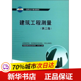 高职高专规划教材：建筑工程测量（第3版）