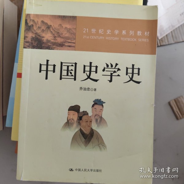 ：中国史学史