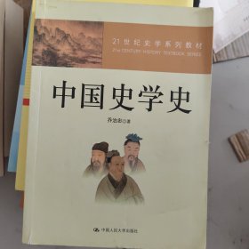 ：中国史学史