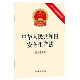 中华人民共和国安全生产法(*新修正版 附草案说明）