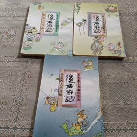 蔡志忠古典幽默漫画 后西游记 小圣大战下满山 阴阳二气山 再赴西天求真解