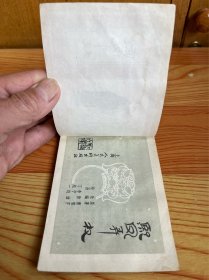 连环画：熙凤弄权（红楼梦之三）