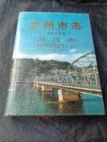 兰州市志（第五十九卷）方言志