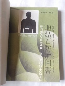 胆结石防治问答