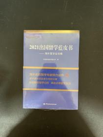 2021出国留学蓝皮书：海外留学全攻略