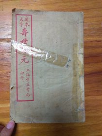 大字足本寿世保元（卷五）