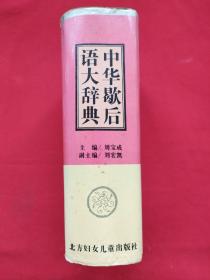 中华歇后语大辞典（精装本）94年一版一印