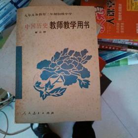 九年义务教育三年制初级中学中国历史第三册教师教学用书
