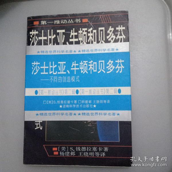 莎士比亚、牛顿和贝多芬：不同的创造模式