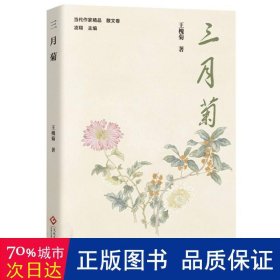 三月菊（现实生活中的田园牧歌）