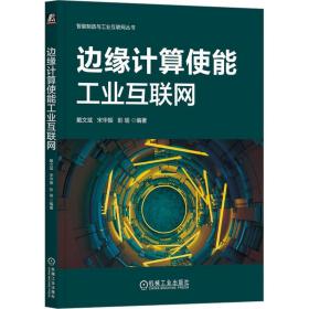 边缘计算使能互联网  网络技术 戴文斌，宋华振，彭瑜编