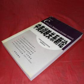 中美战略关系新论