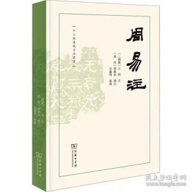 周易（王弼 注）