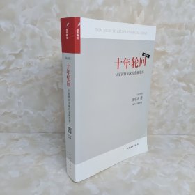 十年轮回：从亚洲到全球的金融危机