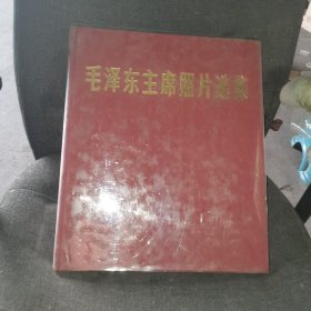 毛泽东主席照片选集（1977年一版一印有塑膜有合格证）长38cm寛32cm