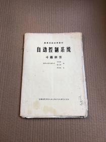 自动控制系统习题解答（陈伯时签名本，书内有陈伯时手写演算方程几页，内页有笔记）