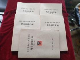 烟台市福山区电业公司规章制度汇编 （全五册）  书品如图