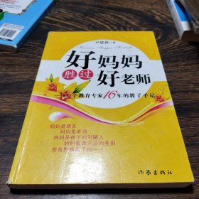 好妈妈胜过好老师：一个教育专家16年的教子手记