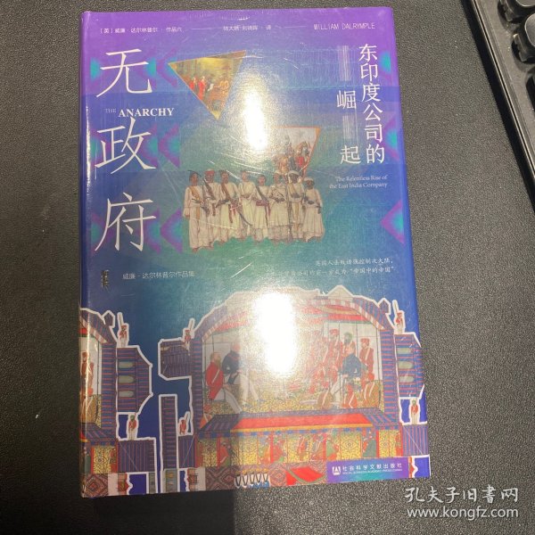 甲骨文丛书·无政府：东印度公司的崛起