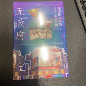 甲骨文丛书·无政府：东印度公司的崛起