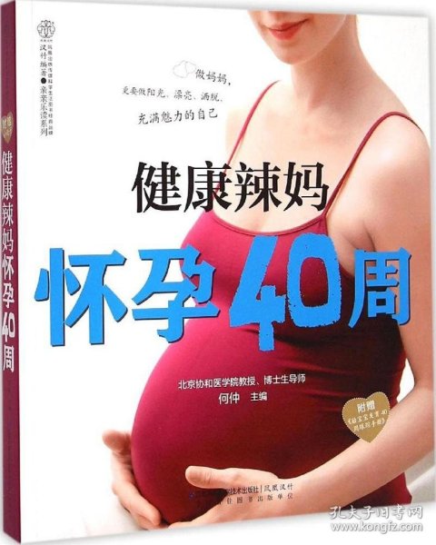 【正版新书】健康辣妈怀孕40周