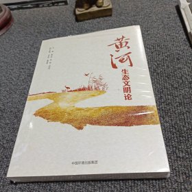 黄河生态文明论