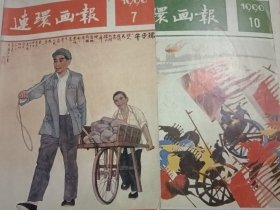 《连环画报》月刊—— 1990年2册合售（第7、10期）共2本