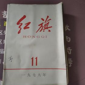 红旗1979年第一期，第二期，第三期，第四期，第五期，第六期，第七期第九期第11期(共9本)