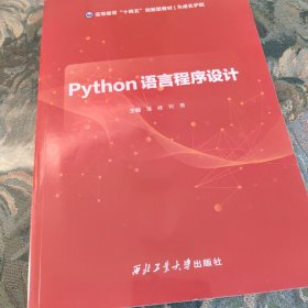 Python语言程序设计