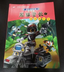 中国动画经典·黑猫警长1：痛歼搬仓鼠（升级版）