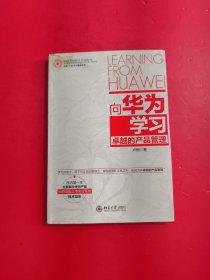 向华为学习卓越的产品管理