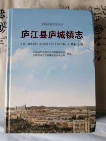 （ 特价！包邮-挂刷寄发） 《庐江县庐城镇志》 16年一版一印 庐江老城关镇（书脊脱胶 其他完好）