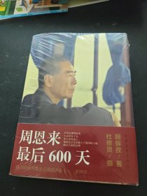 周恩来最后600天