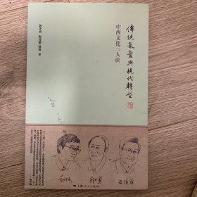 传统氤氲与现代转型：中西文化三人谈