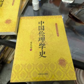 中国伦理学史