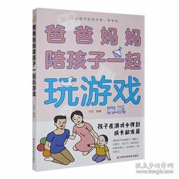 爸爸妈妈陪孩子一起玩游戏 9787557895723 苏哲 吉林科学技术出版社有限责任公司