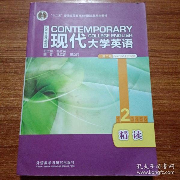 现代大学英语第二版精读2