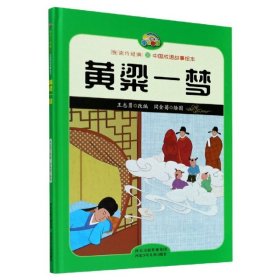 【正版新书】精装绘本悦读约经典·中国成语故事绘本：黄粱一梦塑封