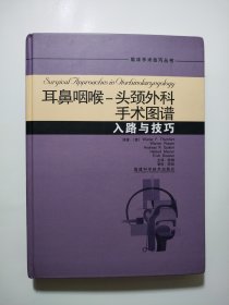 耳鼻咽喉—头颈外科手术图谱——入路与技巧