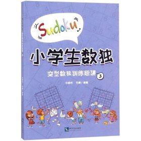 小学生数独【正版新书】