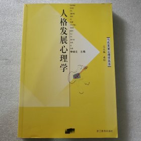 人格发展心理学 平装