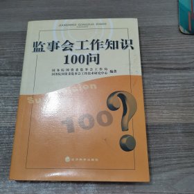 监事会工作知识100问