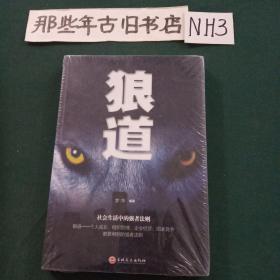 狼道(未拆封)