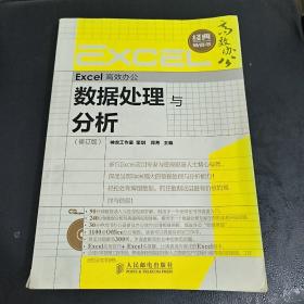 Excel高效办公：数据处理与分析（修订版）